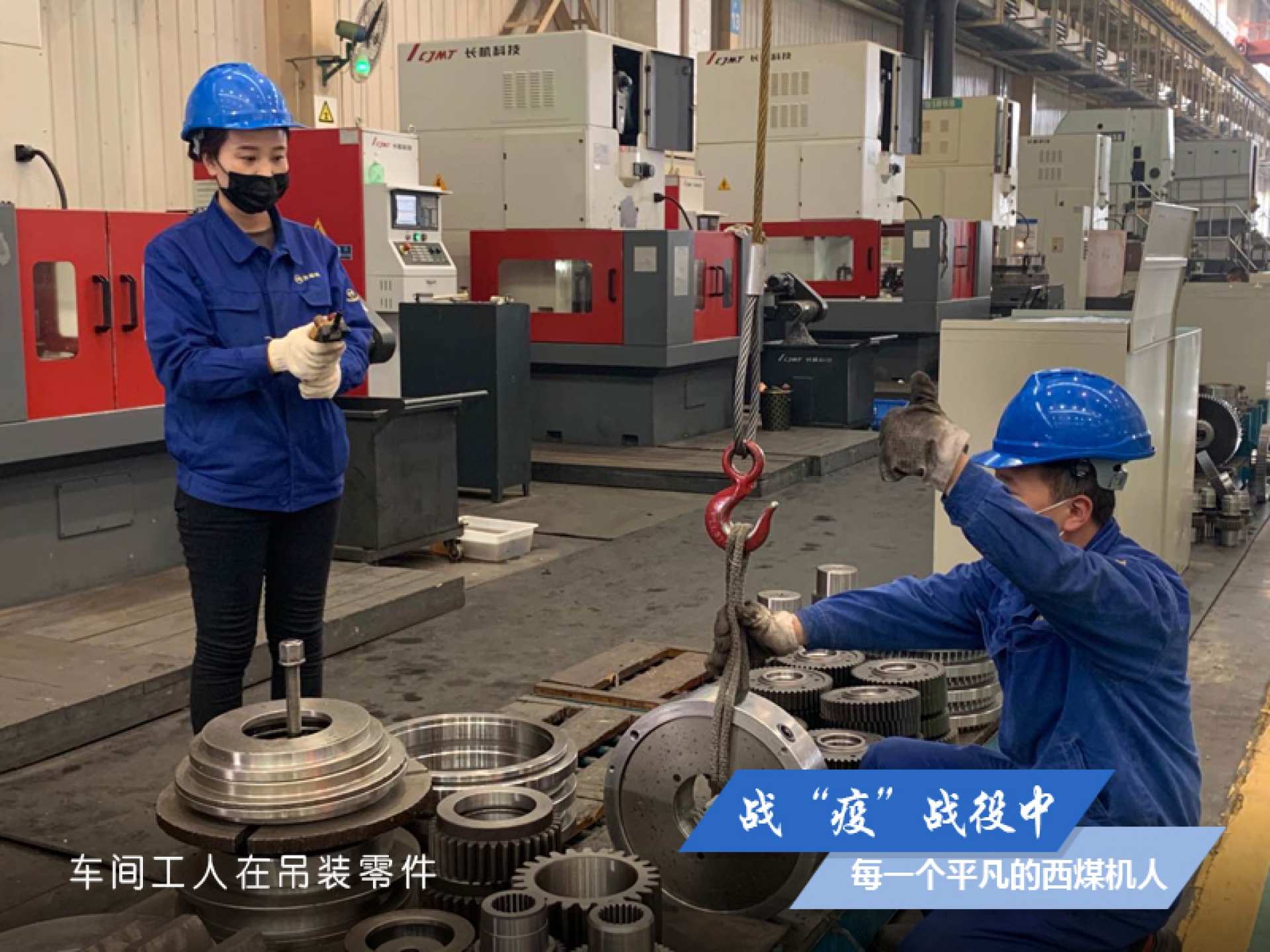 戰(zhàn)“疫” 戰(zhàn)役中，每一個平凡的西煤機人