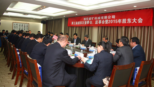 西安煤機(jī)公司召開(kāi)2015年股東會(huì)三屆四次董事會(huì)監(jiān)事會(huì)