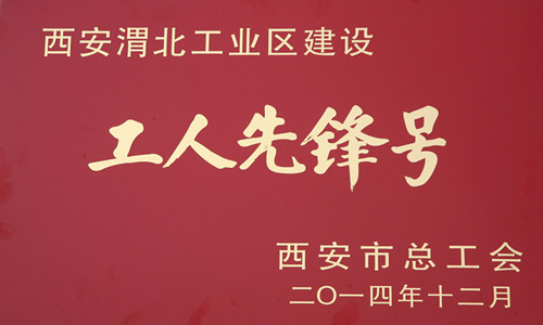 西安煤機工藝研究所獲西安渭北工業(yè)區(qū)建設“工人先鋒號”榮譽稱號