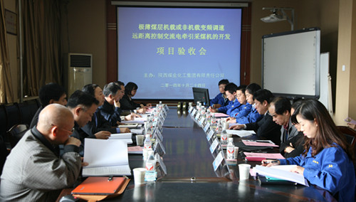 西安煤機公司“極薄煤層機載或非機載變頻調(diào)速遠距離控制交流電牽引采煤機”項目通過驗收