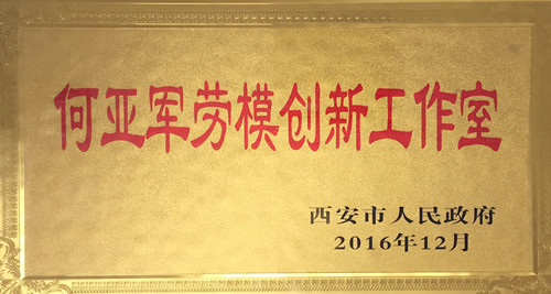機加一分公司數(shù)控鏜銑加工工作室獲“西安市勞模創(chuàng)新工作室”稱號