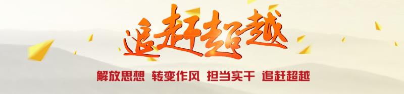 公司組織開展“查找身邊不正?，F(xiàn)象”大討論活動(dòng)扎實(shí)推進(jìn)企業(yè)追趕超越發(fā)展