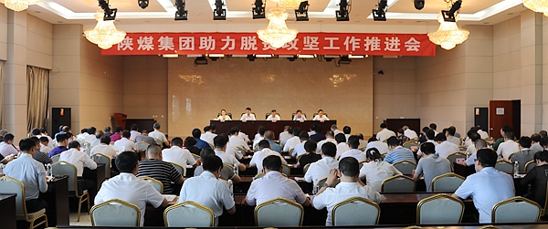 陜煤集團(tuán)召開助力脫貧攻堅工作推進(jìn)會