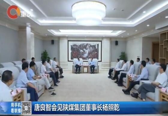 重慶新聞聯(lián)播：重慶市委副書記、市長唐良智會見陜煤集團黨委書記、董事長楊照乾