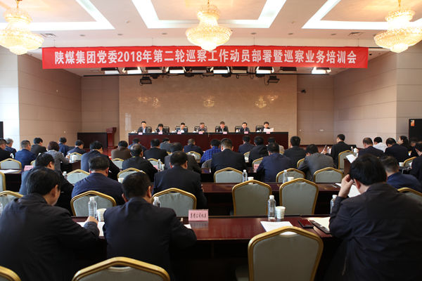 陜煤集團(tuán)黨委召開2018年第二輪巡察工作動(dòng)員部署暨巡察業(yè)務(wù)培訓(xùn)會(huì)