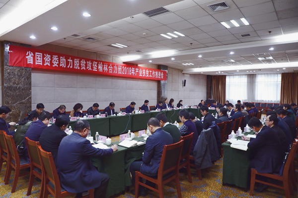 省國資委助力脫貧攻堅榆林合力團2018年產(chǎn)業(yè)扶貧推進會在榆林召開