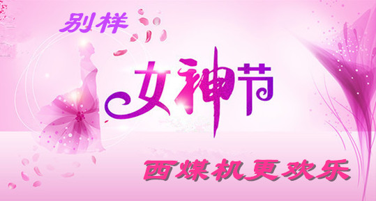 別樣女神節(jié)，西煤機(jī)更歡樂(lè)！