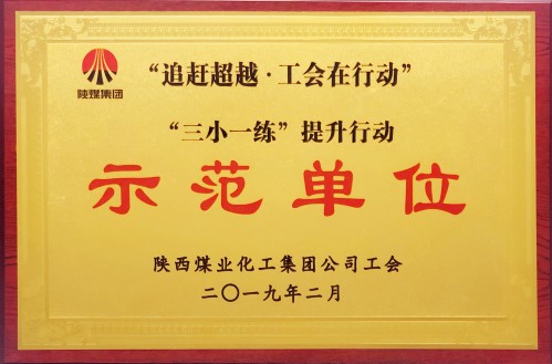 公司工會(huì)獲陜煤集團(tuán)“八項(xiàng)行動(dòng)”示范單位榮譽(yù)稱號(hào)