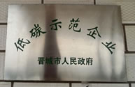低碳示范企業(yè) 低碳示范企業(yè)